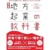 改訂版 地方起業の教科書