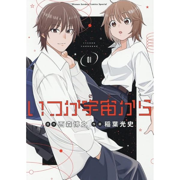 Amazon.co.jp: 満天の星と青い空 (1) (サンデーGXコミックス) : 西森 Amazon.co.jp: 満天の星と青い空 (1) (サンデーGXコミックス) : 西森