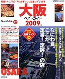 大阪ベストガイド 2009年版 (SEIBIDO MOOK BEST GUIDE 12)