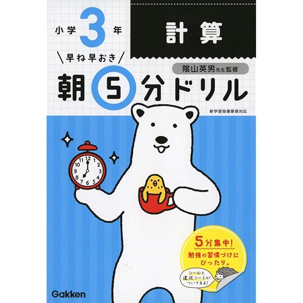Amazon.co.jp: 小3算数 文章題 (早ね早おき朝5分ドリル) : 学研