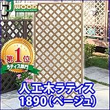 人工木ラティスフェンス ラティス ベージュ ラティス 人工木 ラティス 目隠し ラティス 180 ラティス 樹脂