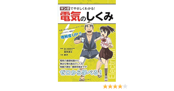 マンガでやさしくわかる 電気のしくみ 舘泉 雄治 本 通販 Amazon