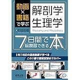 動画×書籍で学ぶ解剖学・生理学７日間で総復習できる本