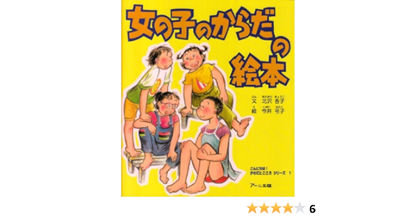 女の子のからだの絵本 こんにちは からだとこころシリーズ 北沢 杏子 弓子 今井 本 通販 Amazon