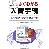 第6版 よくわかる入管手続 基礎知識・申請実務と相談事例