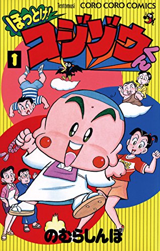 ほっとけ!コジゾウく