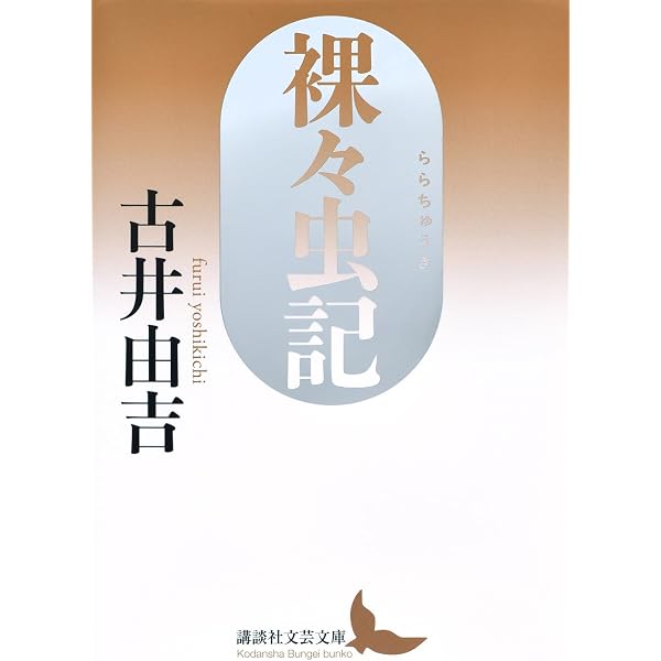 古井由吉自撰作品 5 槿/眉雨 (古井由吉自撰作品【全8巻】) | 古井 由吉