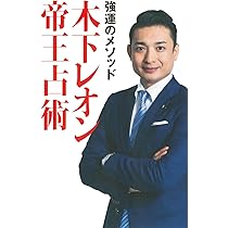 絶版本〈「運命の書」入門―ナポレオンも怖れた皇帝占運術の秘密〉 運命の書入門 (ゴマポケット 78) | 高木 重朗 |本 | 通販 | Amazon