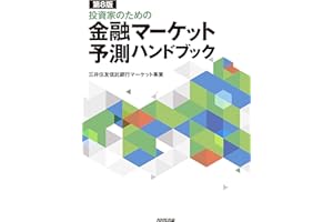 第8版 投資家のための 金融マーケット予測ハンドブック