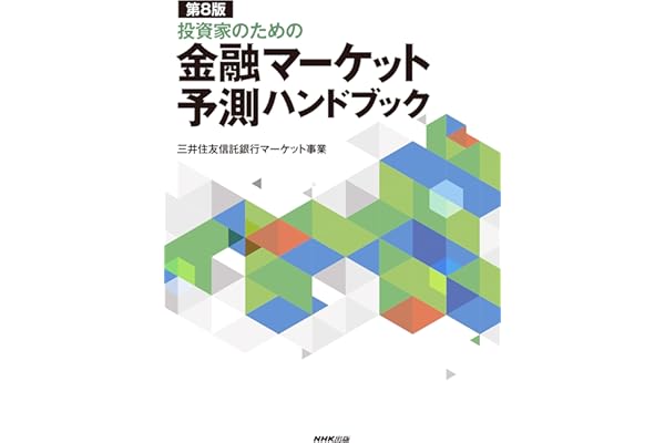 第8版 投資家のための 金融マーケット予測ハンドブック