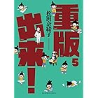 重版出来！（５） (ビッグコミックス)