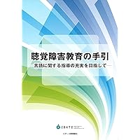 聴覚障害教育の基本と実際 改訂版 | 中野 善達, 根本 匡文 |本