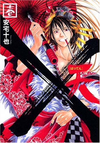 『×天[ばってん]』