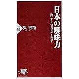 日本の曖昧(あいまい)力 融合する文化が世界を動かす (PHP新書)