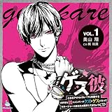 ゲス彼 VOL.1 美山翔 (初回プレス版)