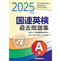 2025年度版 国連英検過去問題集 特A級: 2023-2024年度実施