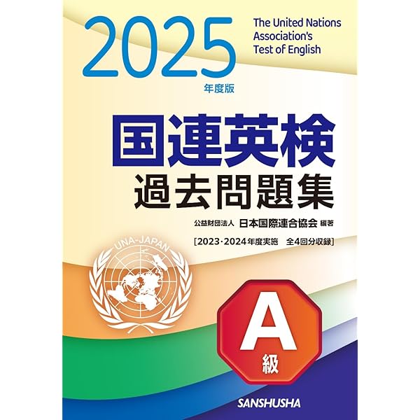 【中古】 国連英検問題集Ｄ級 ９１年/講談社/日本国際連合協会 2025年度版 国連英検過去問題集 特A級: 2023-2024年度実施