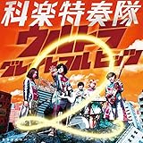 空想科楽カバーズ ウルトラ グレイトフル ヒッツ 2