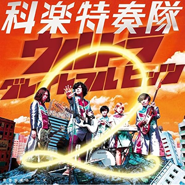 【新品】科楽特奏隊 ウルトラマン・ザ・ロックス　CD Amazon.co.jp: ウルトラマン・ザ・ロックス: ミュージック