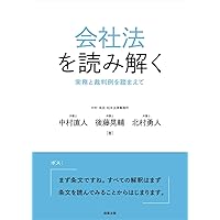 会社法を読み解く――実務と裁判例を踏まえて | 中村 直人, 後藤 晃輔