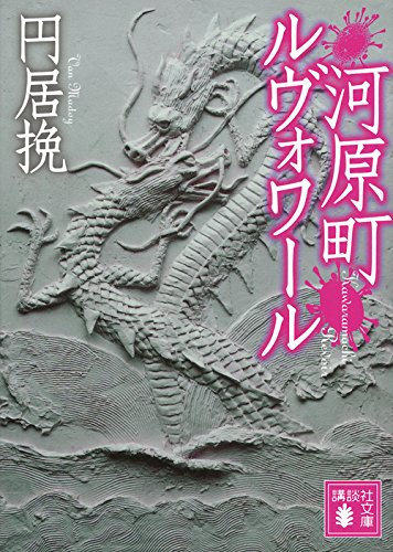 円居挽:河原町ルヴォワール (講談社文庫)