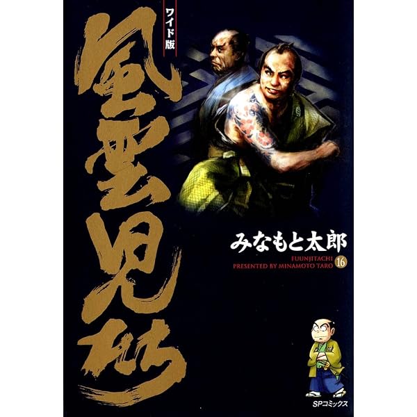 Amazon.co.jp: 風雲児たち 幕末編 1巻 (SPコミックス) eBook