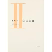 幸福論 Ⅰ（新装版） | カール ヒルティ, 氷上 英廣 |本 | 通販 | Amazon