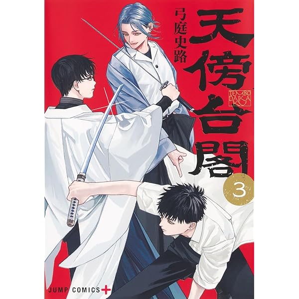 天傍台閣　複製原画2枚＋ポップ＋試し読み本 天傍台閣 2 (ジャンプコミックス) | 弓庭 史路 |本 | 通販 | Amazon