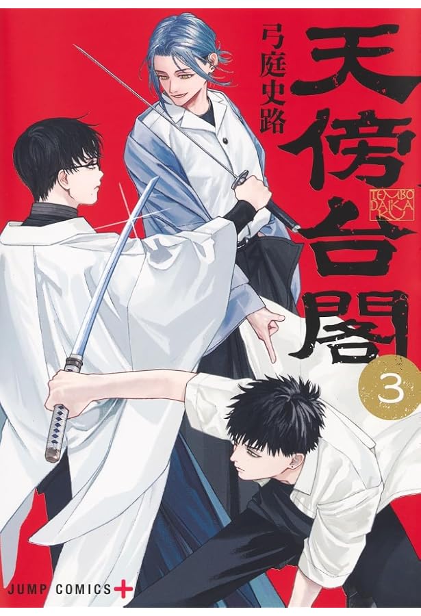天傍台閣 複製原画2枚＋ポップ＋試し読み本 天傍台閣 1 (ジャンプ