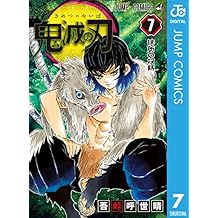 鬼滅の刃 7 (ジャンプコミックスDIGITAL)