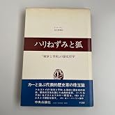 ハリねずみと狐 アイザイア・バーリン