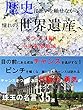 歴史に想いを馳せながら　憧れの世界遺産へ　フランス編　中央東部地域