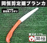 剪定鋸(のこぎり)岡恒(オカツネ・おかつね・岡津) 【剪定用ノコギリ】プロ御用達の道具!【資材】NO.105