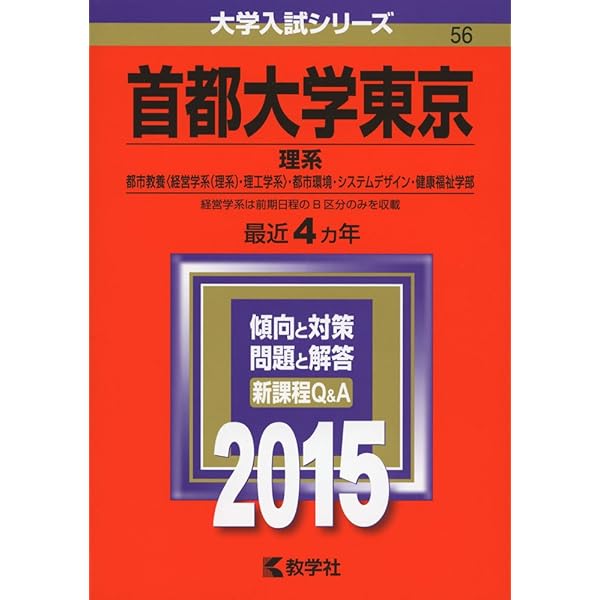 首都大学東京(理系) (2019年版大学入試シリーズ) | 教学社編集部
