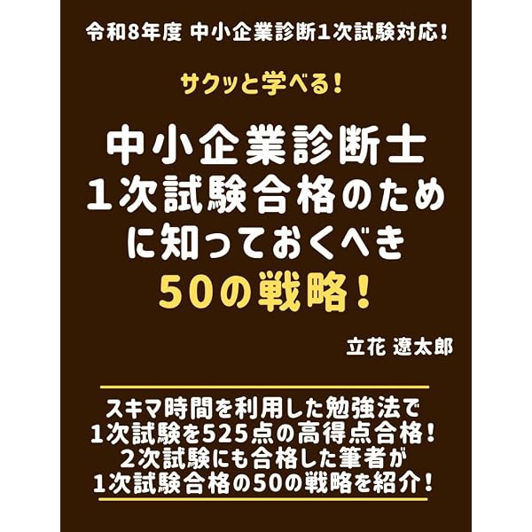 Amazon.co.jp: サクっと学べる！中小企業診断士2次試験合格のために