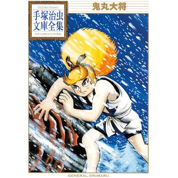 スーパー太平記 (手塚治虫文庫全集 BT 137) | 手塚 治虫 |本