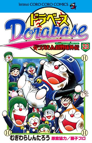 『ドラベース ドラえもん超野球（スーパーベースボール）外伝』23巻