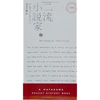 Amazon.co.jp: 解錠師〔ハヤカワ・ミステリ1854〕 (ハヤカワ・ミステリ