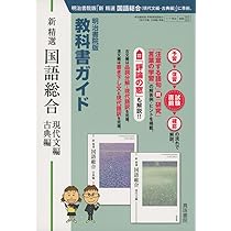 明治書院版 教科書ガイド 新精選国語総合(現代文編・古典編