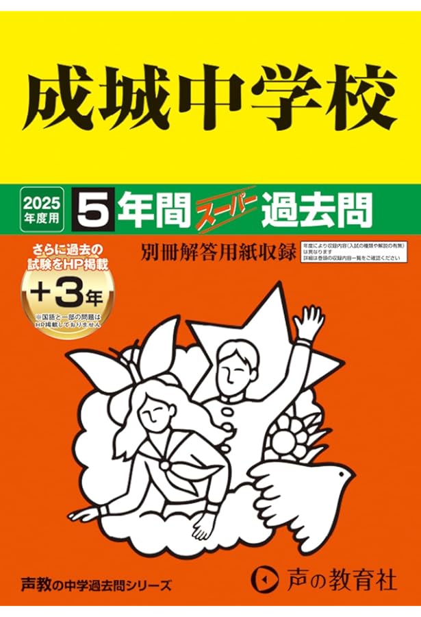 Amazon.co.jp: 成城学園中学校 2025年度用 5年間（＋3年間HP掲載