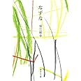 なずな (集英社文庫)