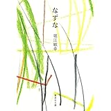 なずな (集英社文庫)