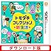 トモダチコレクション 新生活