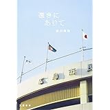 遠きにありて