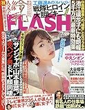 FLASH (フラッシュ) 2019年 5/28 号 [雑誌]
