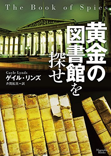 ゲイル・リンズ:黄金の図書館を探せ (マグノリアブックス)