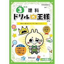 ドリルの王様 4年の理科 | 石浦章一 |本 | 通販 | Amazon
