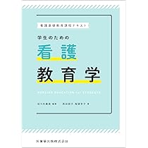 看護基礎教育課程テキスト 学生のための看護教育学 | 佐々木 幾美
