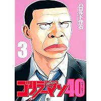 Amazon.co.jp: ゴリラーマン40(5) (ヤングマガジンKC