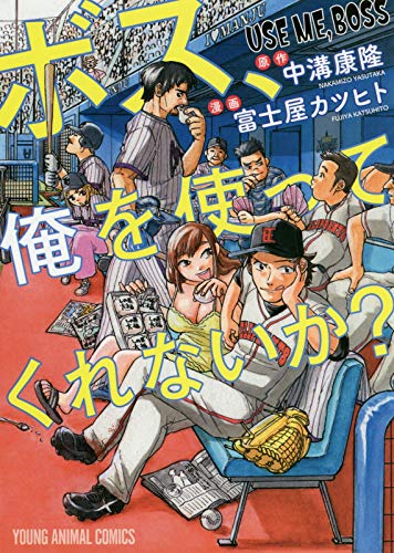 ボス、俺を使ってくれないか? (ヤングアニマルコミックス)